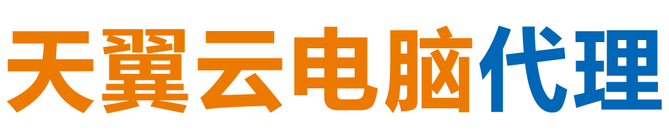 辽阳天翼云电脑 / 辽阳云桌面